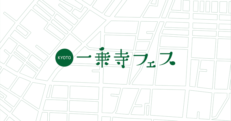 11月14日(日)開催！京都・一乗寺フェス2021 特設サイトがオープンしました