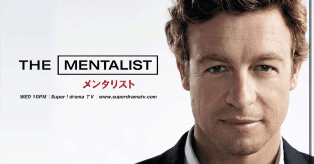 海外ドラマ：メンタリストシーズン3-8感想｜mks
