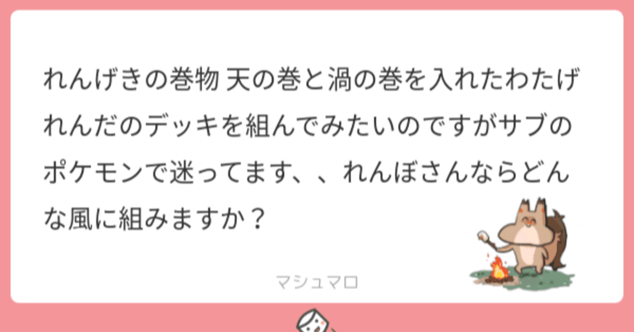 マシュマロ返信 巻物ワタッコ編 れんぼ Note