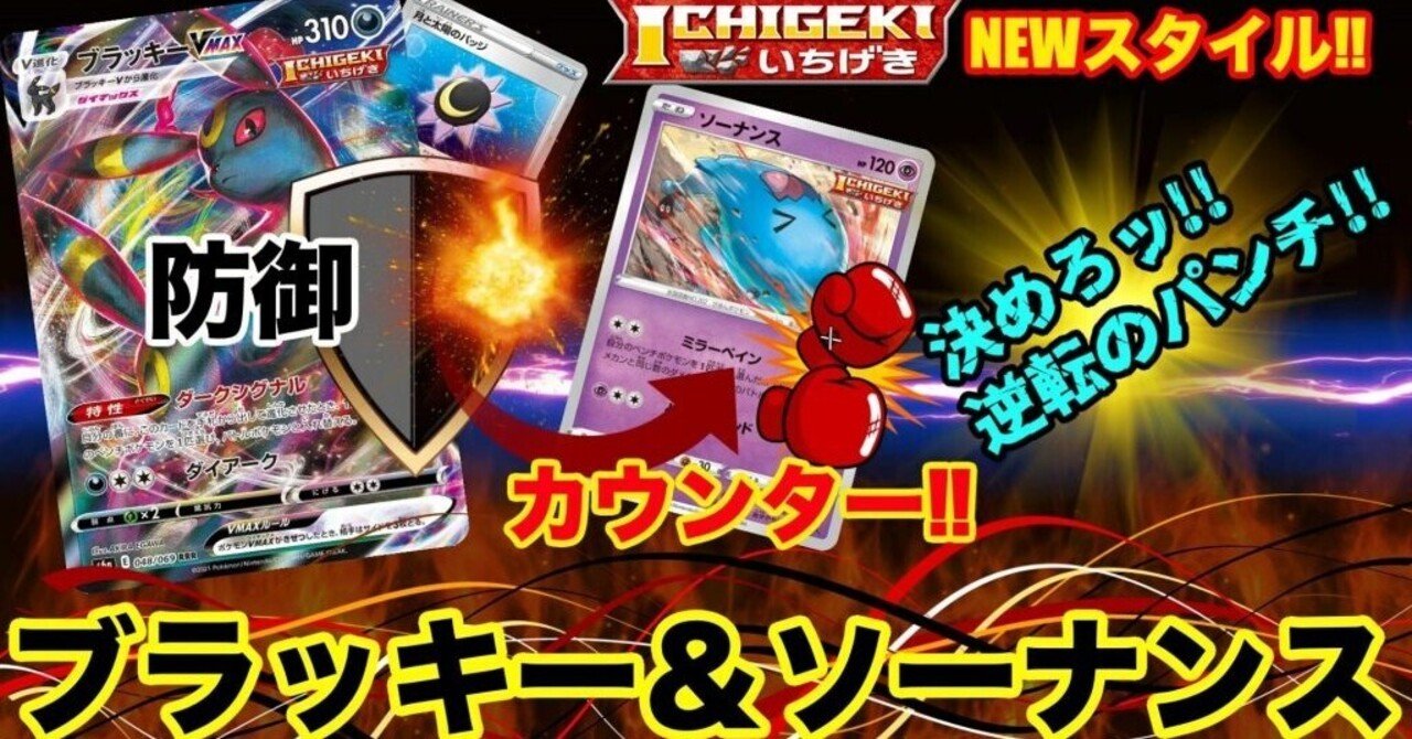 デッキ紹介 相棒はソーナンス いちげきブラッキーvmaxデッキ ポケントニス ポケカ情報サイト Note デッキ紹介 相棒はソーナンス いちげきブラッキーvmaxデッキ ポケントニス ポケカ情報サイト Note