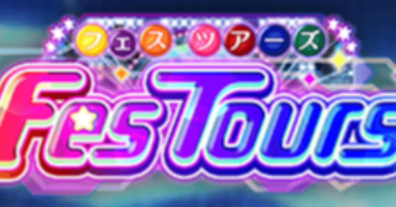 シャニマス フェスツアーズの話 はさみそ Note