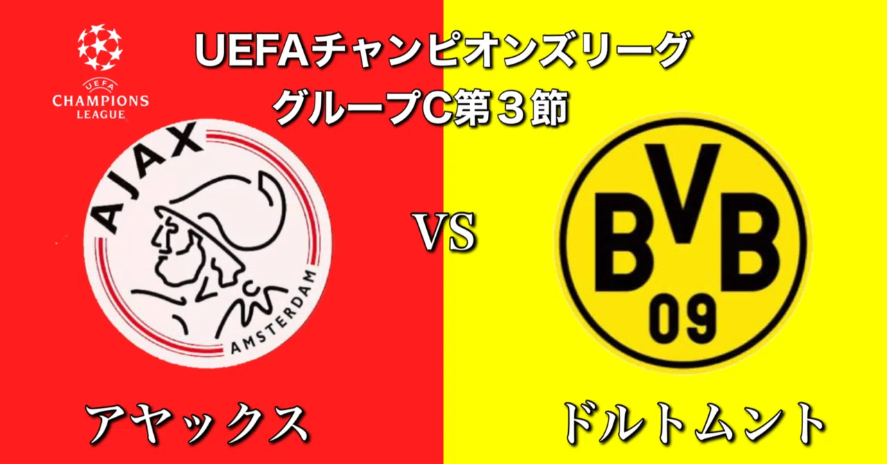 試合分析]アヤックスvsドルトムント~敵を制圧せよ~[CLグループステージ