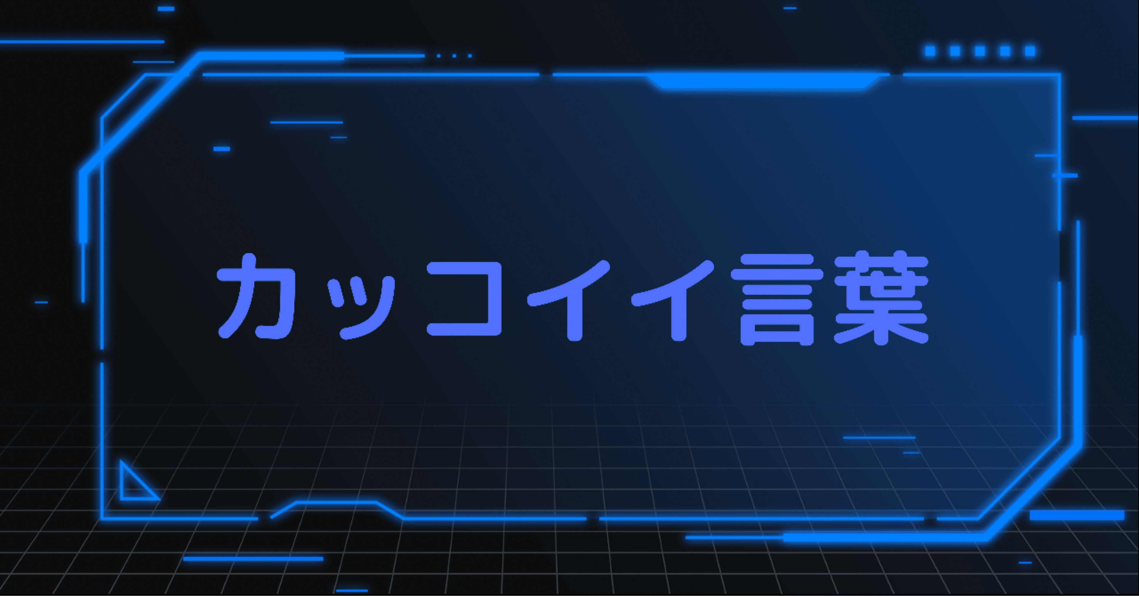 ただただカッコイイ言葉を紹介したい 血の日曜日事件 とか Noruniru Note
