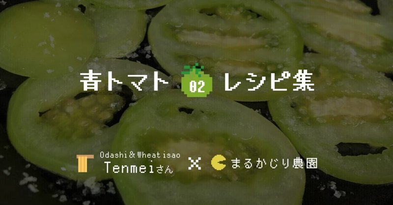 青トマトレシピ集②～Inoue Tenmeiさんの場合～