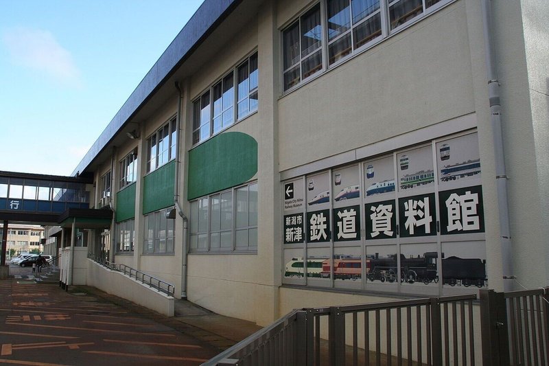 新潟市新津鉄道資料館