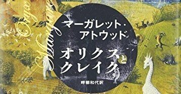 マーガレット・アトウッド『オリクスとクレイク』畔柳 和代訳、早川