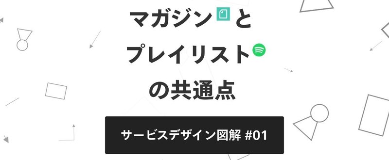 マガジンとプレイリスト2