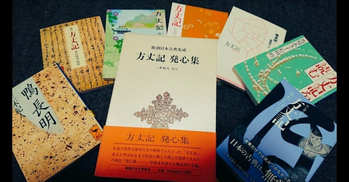 方丈記』の魅力について】|ゴロウ@読書垢/Noter