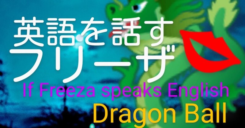 フリーザ👄が英語を話したら😈(Dragon Ball)🐉