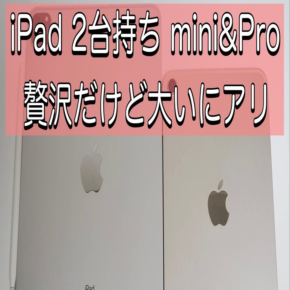 iPad2台持ち(mini&Pro)のメリット、感想 レビュー｜会社の社会人【iPad ...