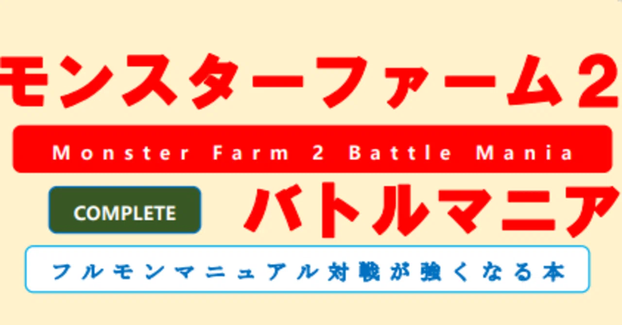 フルセット モンスターファーム2バトルマニア もち Note