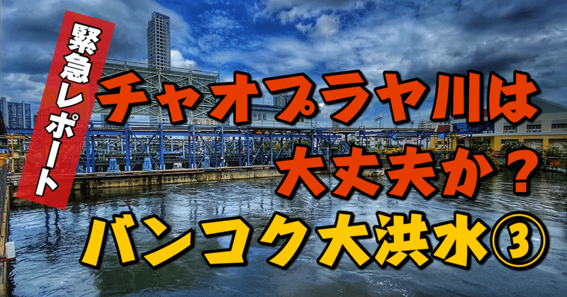 🟥チャオプラヤは大丈夫か⁉️バンコク大洪水③/ASOKE CHANNEL Bangkok Thailand #163🟥