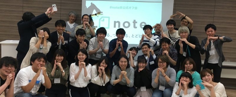 20180507_note非公式オフ会