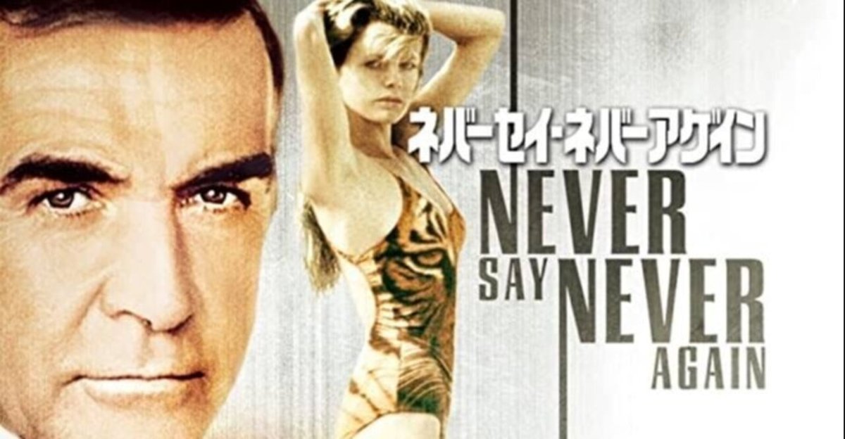 映画『007ネバーセイ・ネバーアゲイン』ショーンコネリー　ポスター　　B1サイズ 映画『007ネバーセイ・ネバーアゲイン』ショーンコネリー
