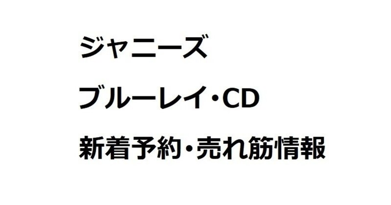 【2021/12/27更新】ジャニーズ ブルーレイ･CD 新着予約･売れ筋情報