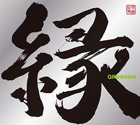 Greeeen アルバム一覧 しん Note