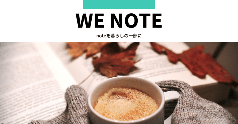 『WE NOTE』完成しました！