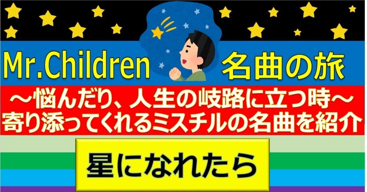Mr Children 名曲の旅 星になれたら Masa Kun スーパーマーケット Note
