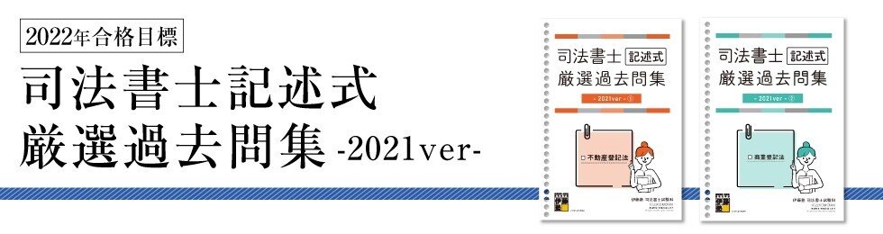 ᾌ῭ᾉ●司法書士 択一・記述ブリἬ῎W 司法書士 記述式厳選過去問集-2021ver-|伊藤塾 司法書士試験科