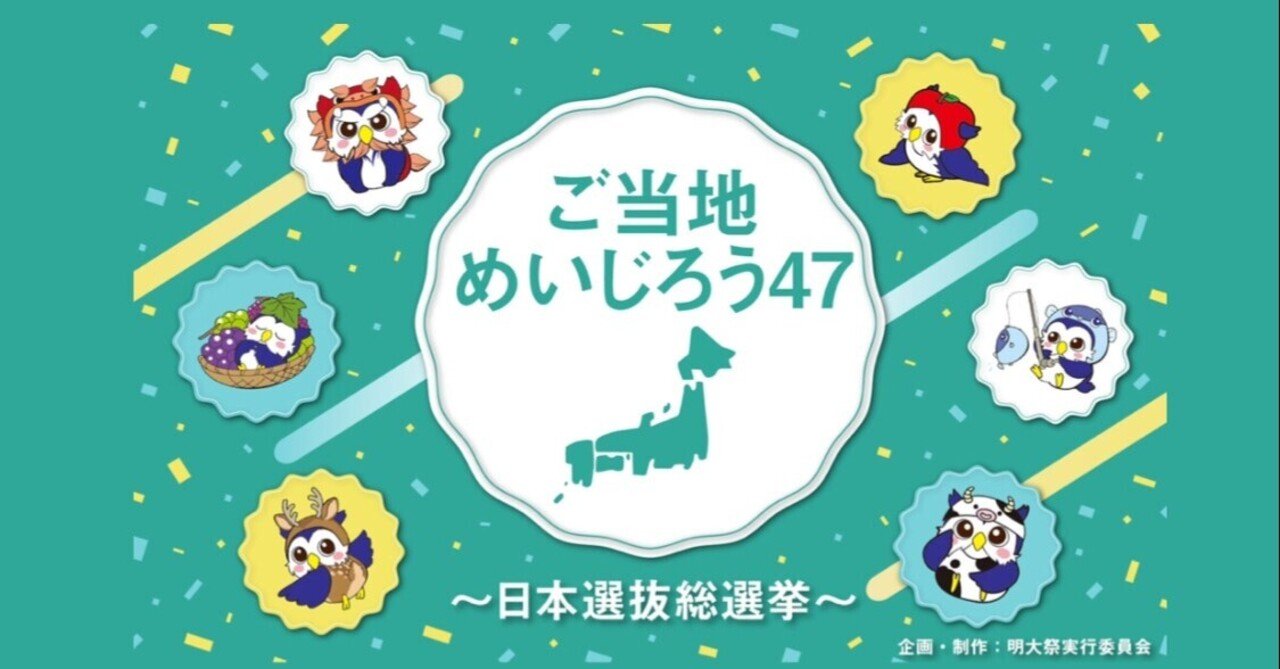 明大祭 の新着タグ記事一覧 Note つくる つながる とどける