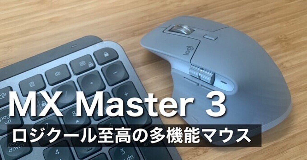 MX Master 3レビュー】ロジクール至高のおすすめ多機能マウス｜みつ 