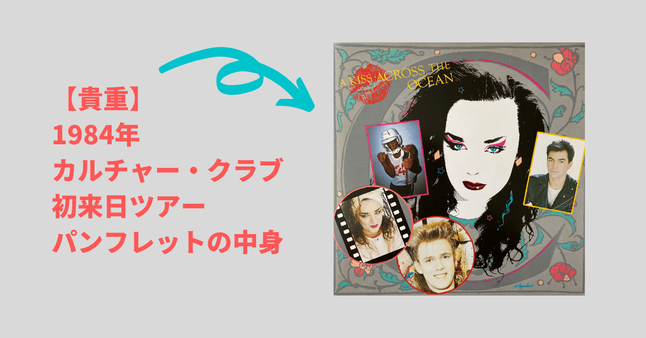 貴重】1984年カルチャー・クラブ初来日ツアーパンフレットの中身｜Riri
