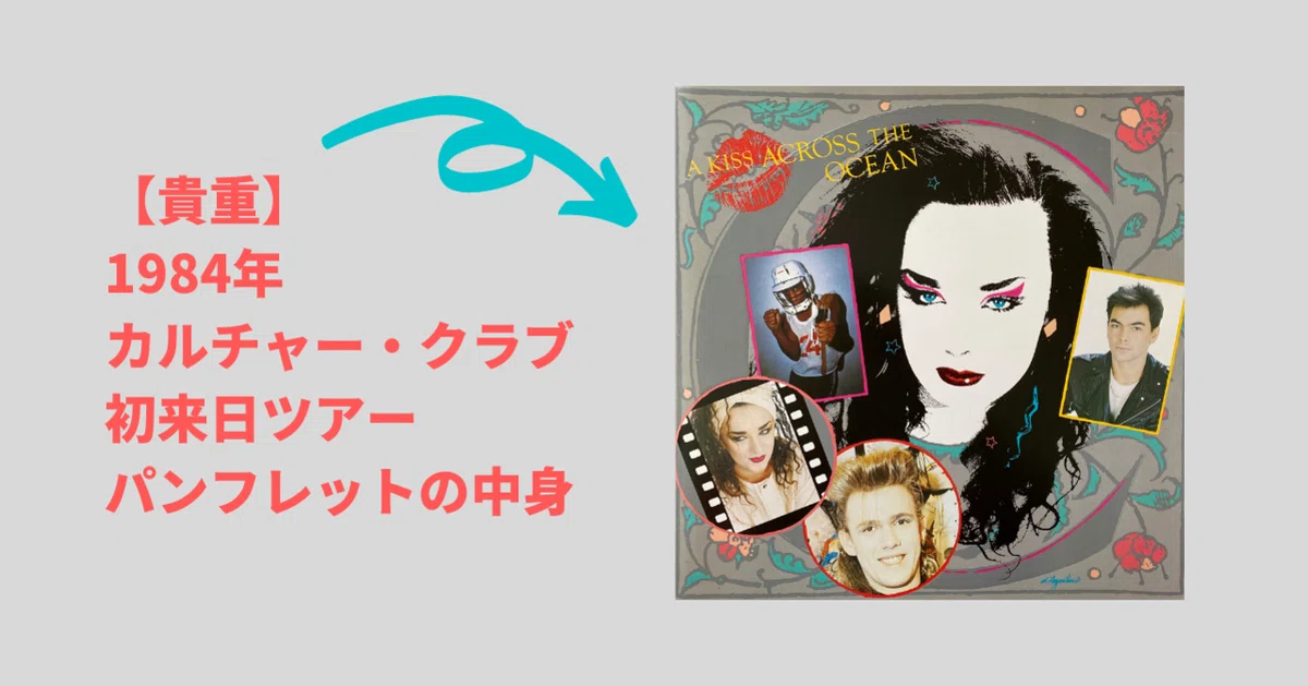 貴重】1984年カルチャー・クラブ初来日ツアーパンフレットの中身｜RIRI