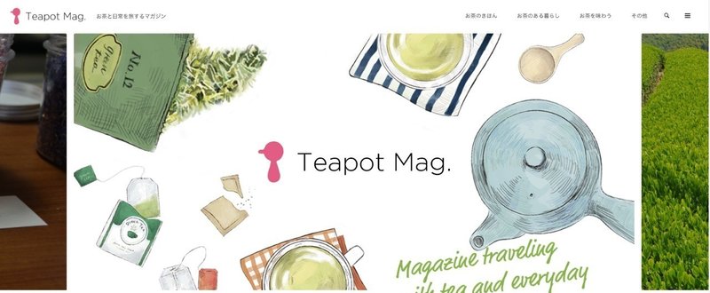 京都から発信！お茶と日常を旅するマガジン「Teapot Mag.」がスタートしました！