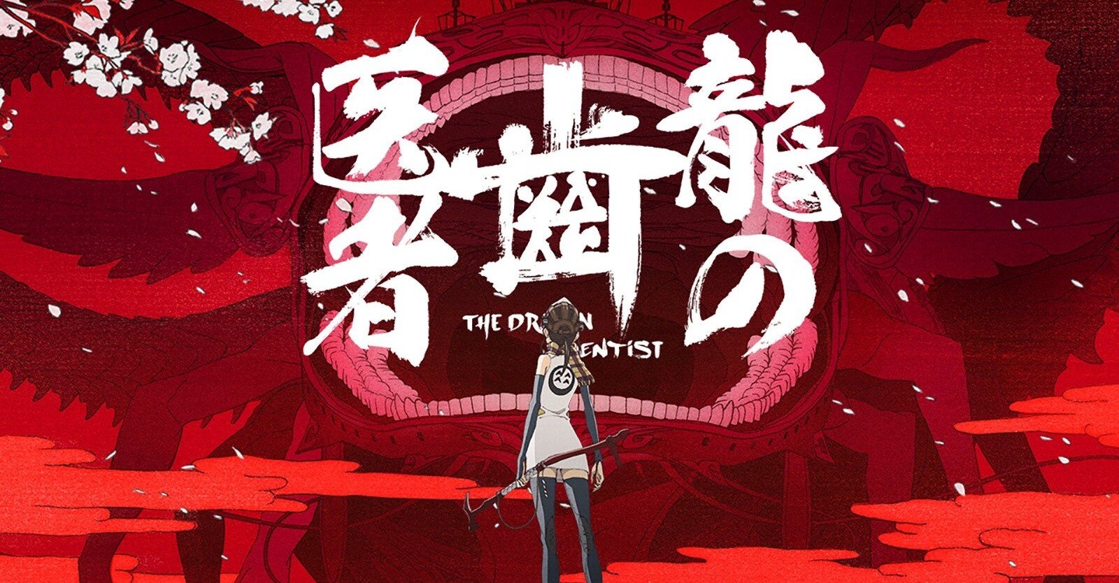 ラピュタの皮を被った理不尽アニメ 龍の歯医者 考察 ネタバレ有 赤泊 嵐 Akadomari Ran Note
