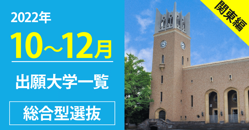 【2022年度版】10-12月出願の総合型選抜（旧AO入試）がある大学《東日本（関東）の私立大学群》