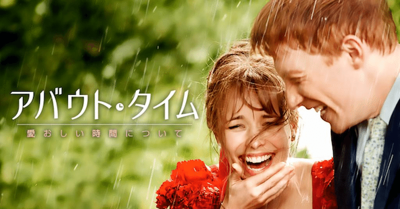 映画評 超ネタバレ アバウト タイム 愛おしい時間について の映画レビュー 山崎大和 メンタルブロック解除人 Note 映画評 超ネタバレ アバウト タイム 愛おしい時間について の映画レビュー 山崎大和 メンタルブロック解除人 Note