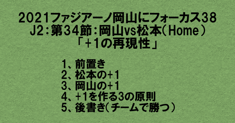 2021ファジアーノ岡山にフォーカス38
J2：第34節：ファジアーノ岡山 vs 松本山雅FC（Home）
「+1と再現性」