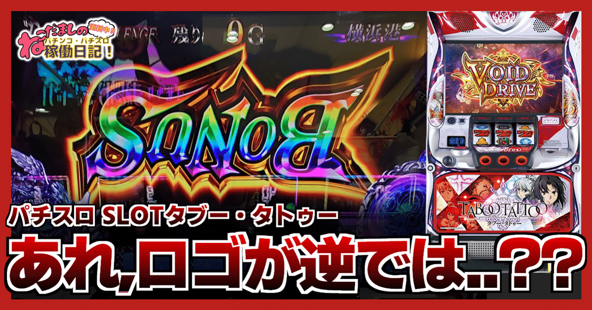 119 パチスロ稼働日記【SLOTタブー・タトゥー】あれ、BONUSの