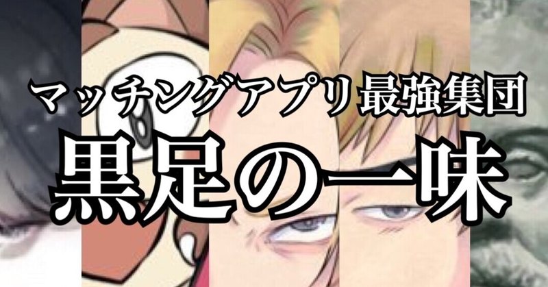 マッチングアプリ最強集団黒足の一味とは ネトナン最強集団 黒足の一味公式 Note