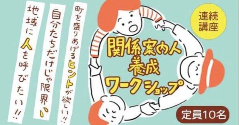 【地域に人を呼び込む「関係案内人」に、あなたもなりませんか】関係案内人養成ワークショップ、開催いたします!【10/31締め切り】