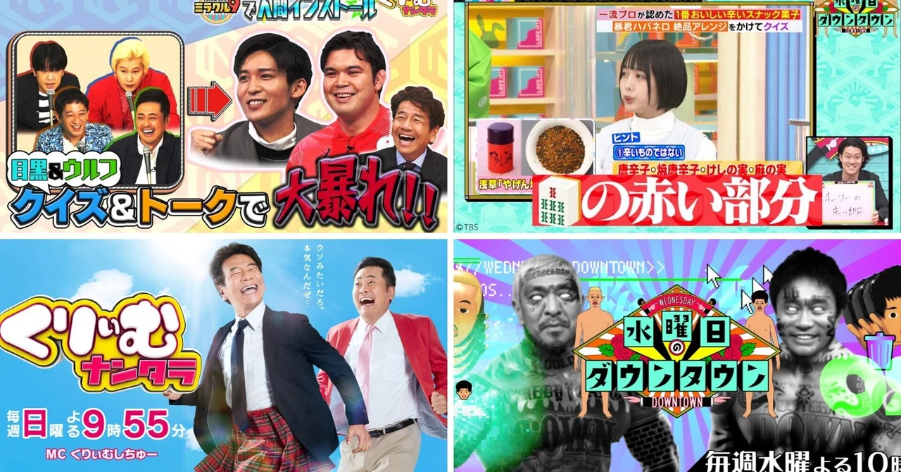 感想】『くりぃむナンタラ』ミラクル9人間インストールと『水曜日の