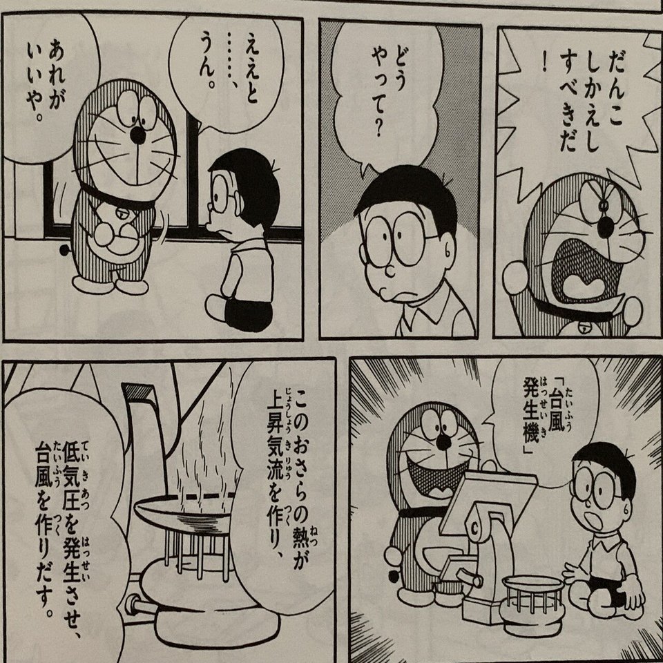 台風とドラえもん 台風関連作品リスト付き 台風の物語 藤子ｆノート Note