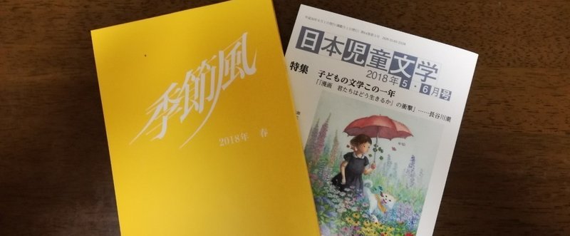 児童文学「亜樹とともだち」の書評が「日本児童文学」と「季節風」に掲載されました