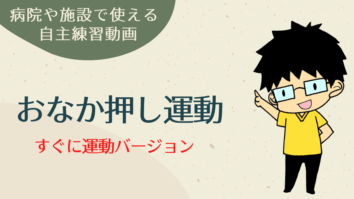 sおなか押し運動