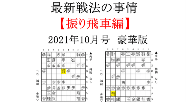 最新戦法の事情【振り飛車編】（2021年10月号　豪華版）