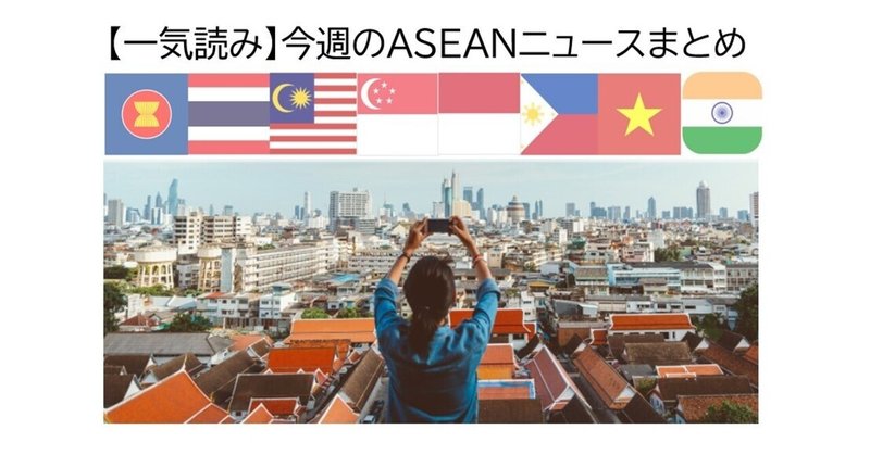 【10月第３週】ASEAN画像ニュース。「タイで大規模イベント再開へ」「タイ、外国人富裕層に土地権利」「ベトナム新鉄道９線」「インドネシアにイオン４店目」他7本