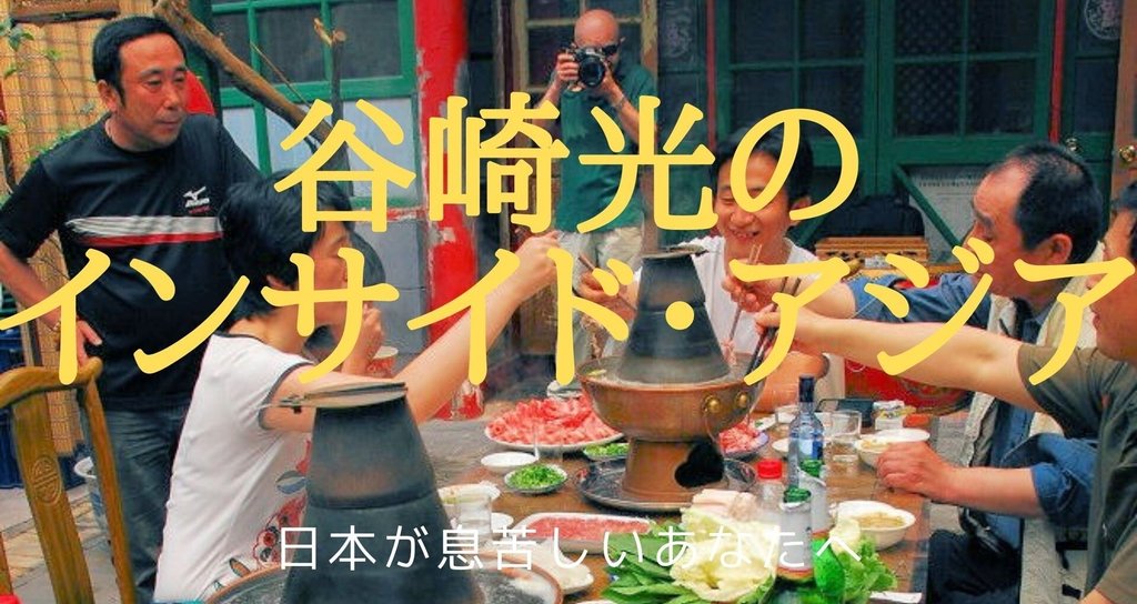 谷崎光のインサイド・アジア
