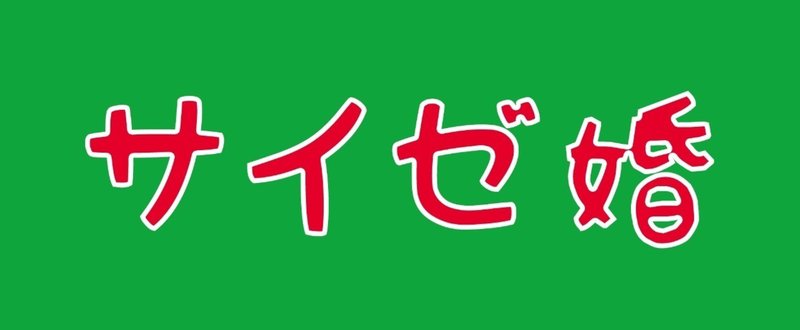 サイゼ婚_large