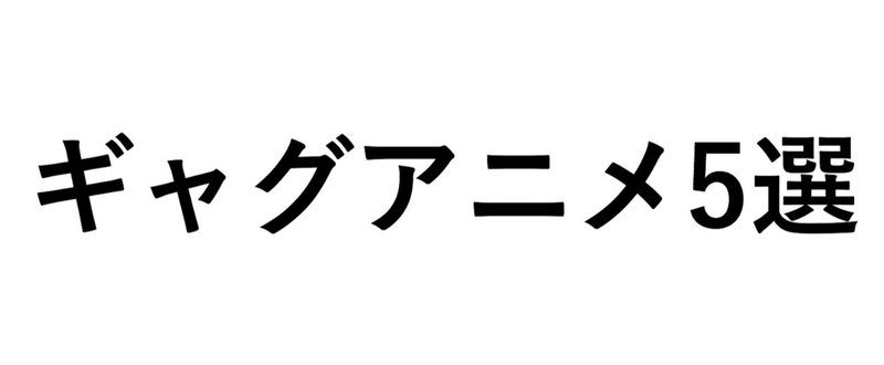 アニオタが薦める本当に面白いギャグアニメ5選 達哉 Note