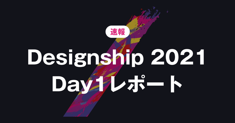 Designship 2021 Day1速報🎉