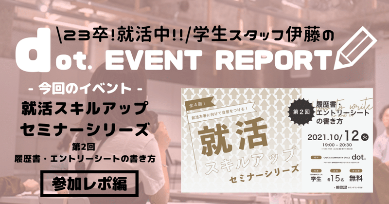 【dot. EVENT REPORT】就活スキルアップセミナーシリーズ〜第２回 履歴書・エントリーシートの書き方〜