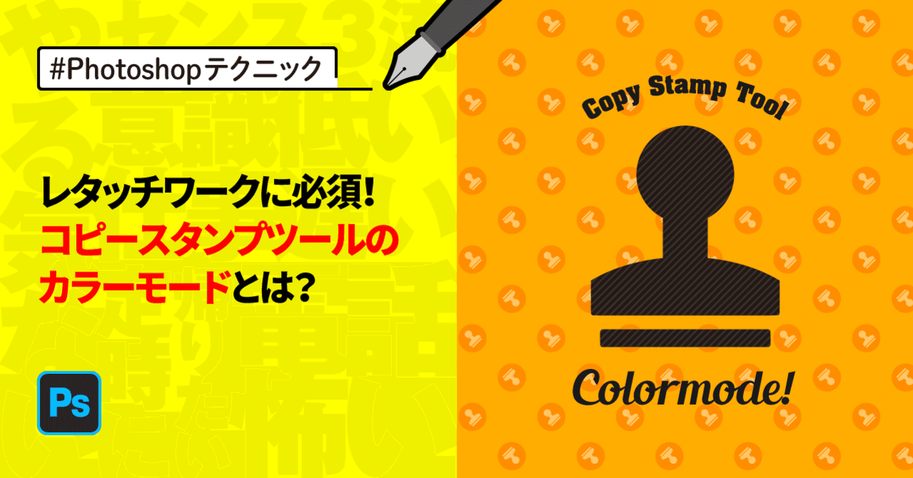 Photoshop レタッチワークに必須 コピースタンプツールのカラーモードとは ゲラ デザイナー Note Photoshop レタッチワークに必須 コピースタンプツールのカラーモードとは ゲラ デザイナー Note