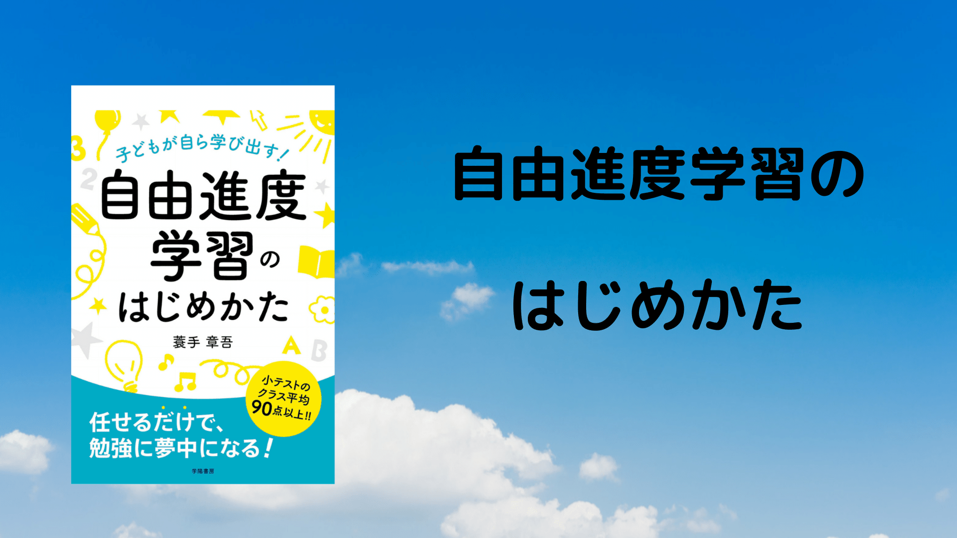驚きの教育法 自由進度学習について書くよ｜サカモトダイジ