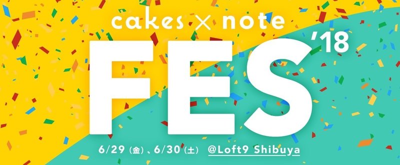 6月29日（金）、30日（土）に、『cakes note フェス』開催！