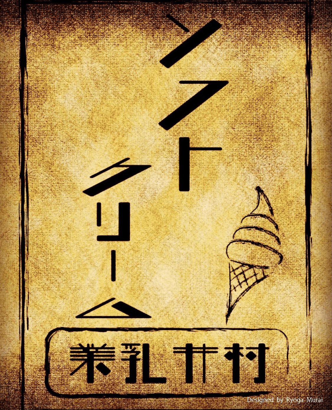 架空のソフトクリームのレトロ風ポスターを作りました 村井 綾冴 Note